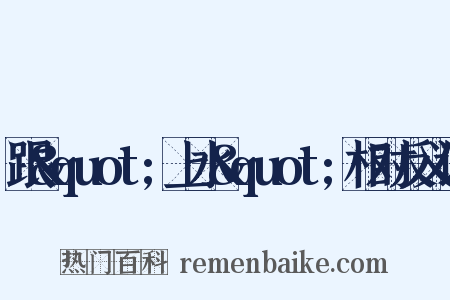 跟&quot;上水&quot;相对反义词是什么意思的图片